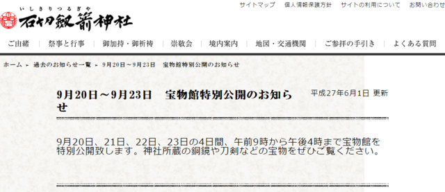 石切劔箭神社　宝物館特別公開のお知らせ　平成27年6月