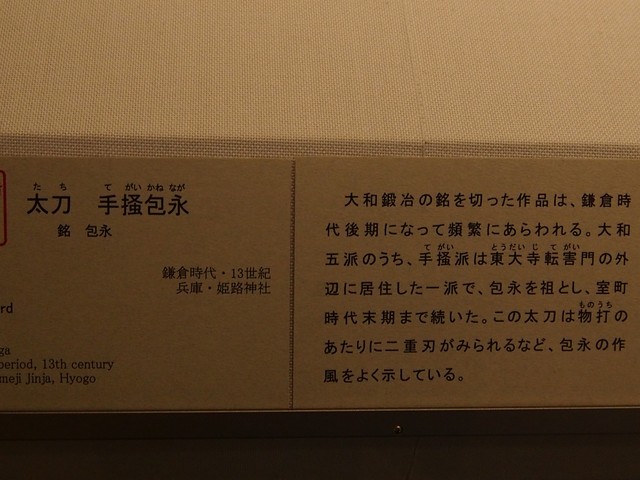 東京国立博物館　太刀　手掻包永