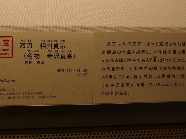 東京国立博物館　短刀　相州貞宗　名物　寺沢貞宗
