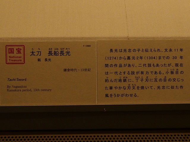 東京国立博物館　太刀　長船長光