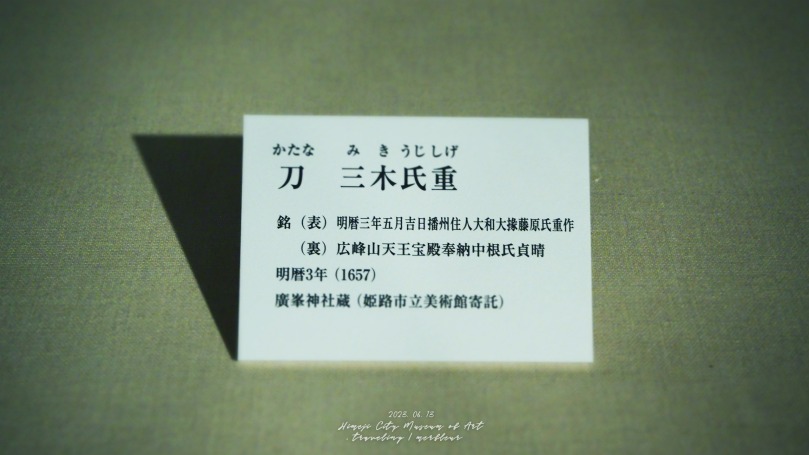 刀 三木氏重 姫路市立美術館 刀身に映す心のかたち 刀身彫刻と神宝