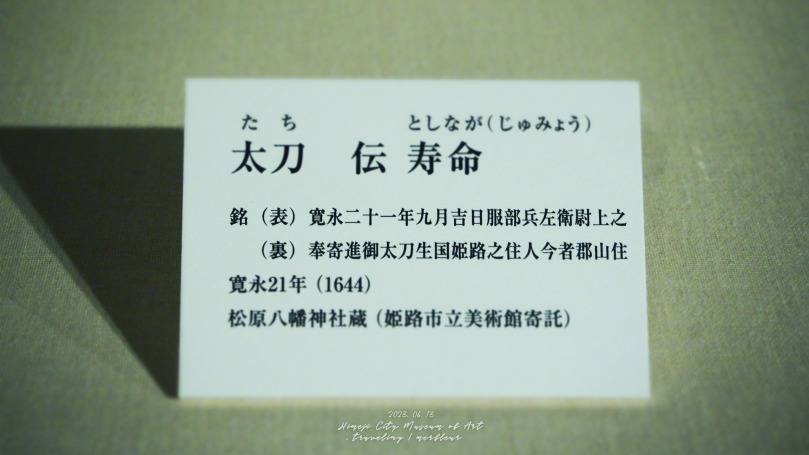 太刀 伝 寿命 姫路市立美術館 刀身に映す心のかたち 刀身彫刻と神宝