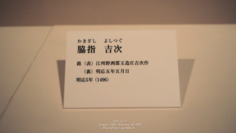 脇指 吉次 姫路市立美術館 刀身に映す心のかたち 刀身彫刻と神宝